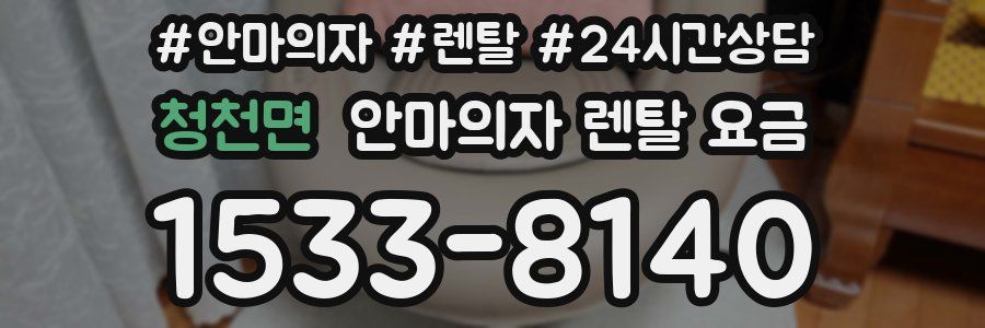 청천면 안마의자 렌탈 요금