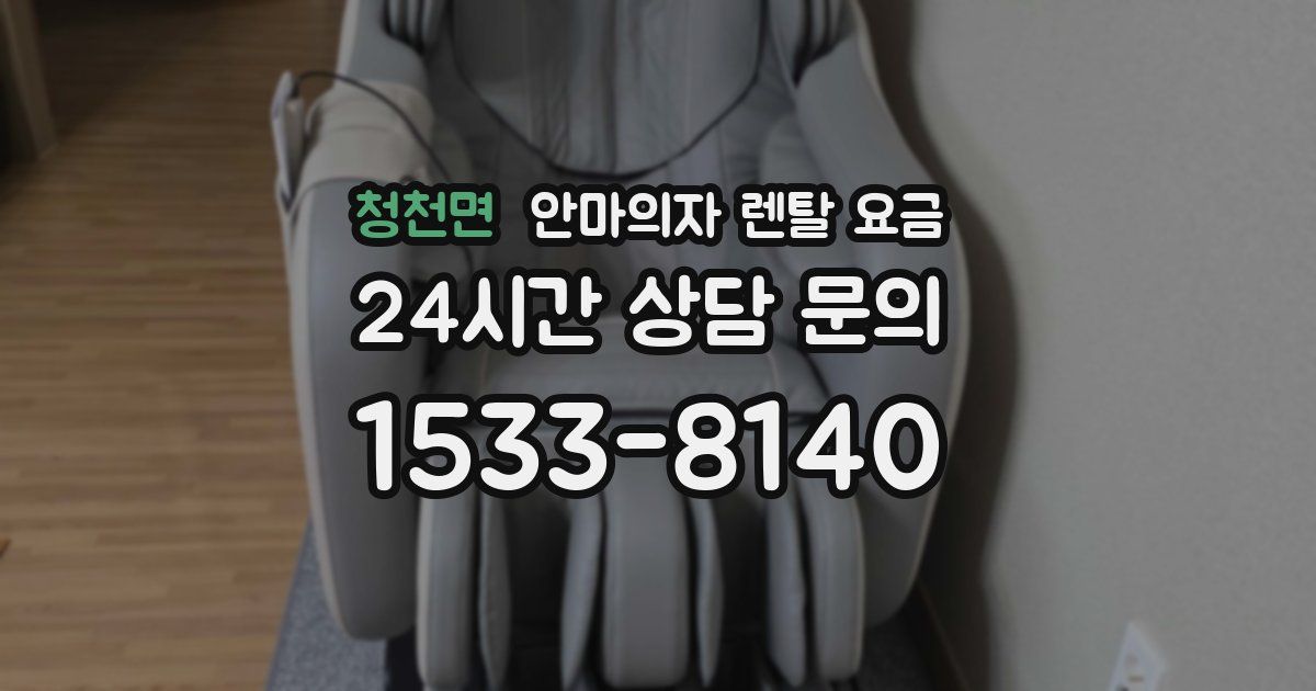청천면 안마의자 렌탈 요금