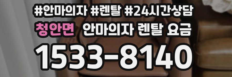 청안면 안마의자 렌탈 요금