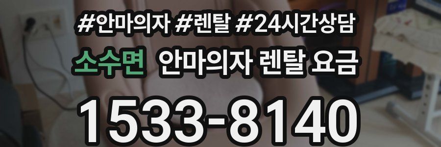 소수면 안마의자 렌탈 요금