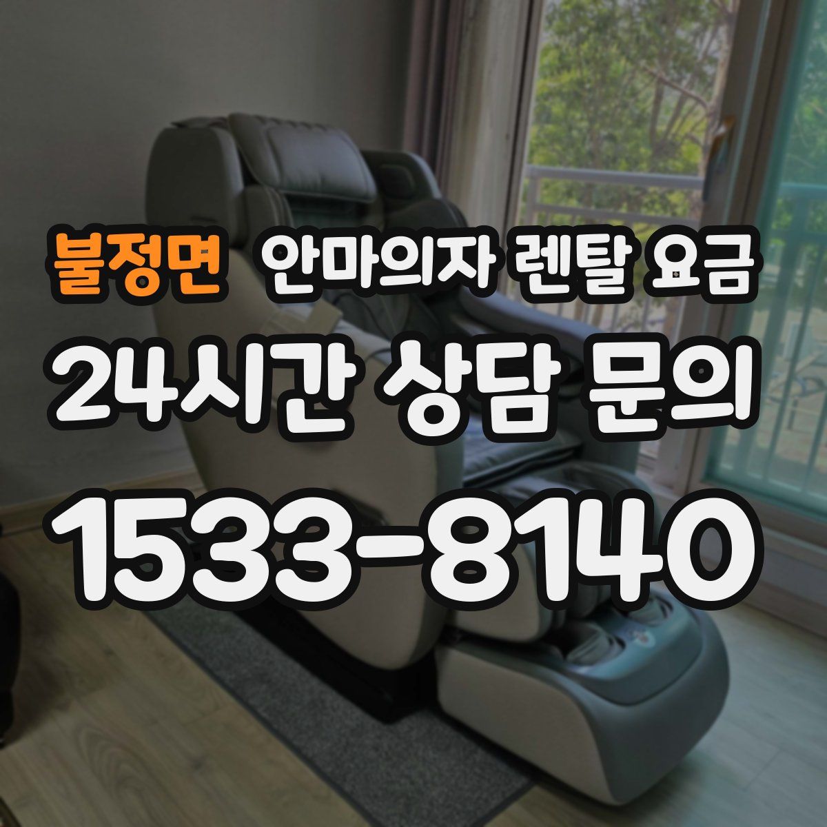 불정면 안마의자 렌탈 요금