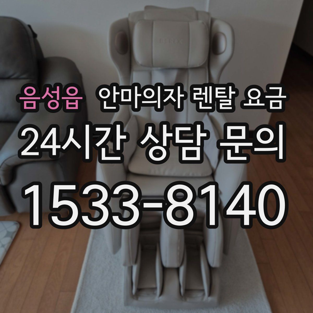 음성읍 안마의자 렌탈 요금