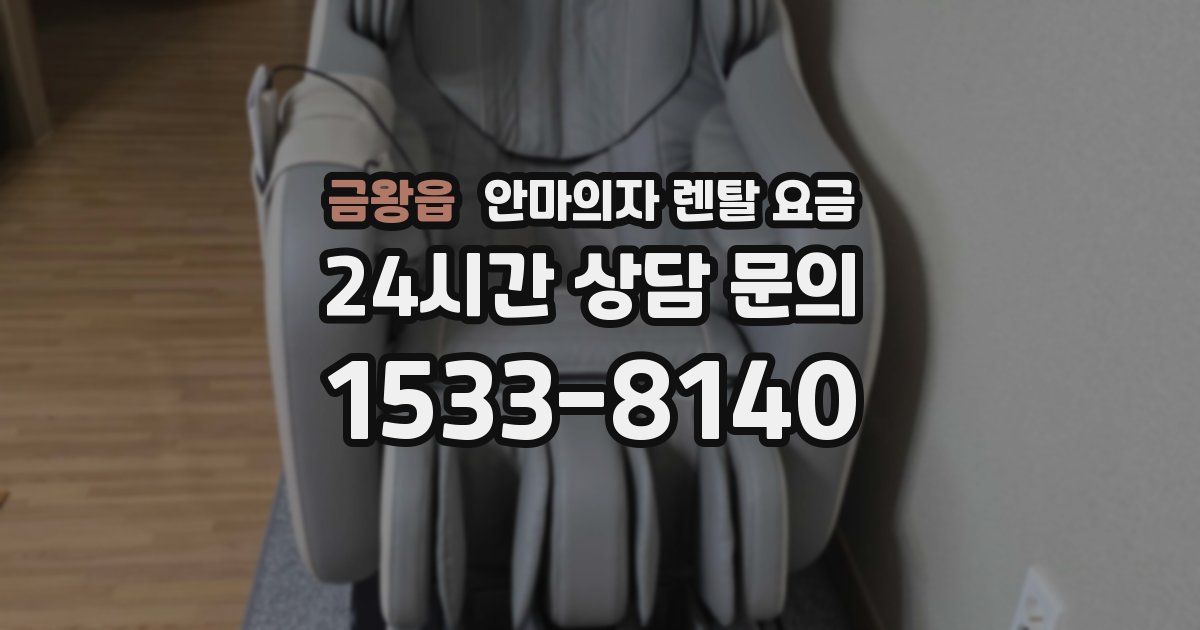 금왕읍 안마의자 렌탈 요금