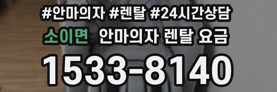 소이면 안마의자 렌탈 요금