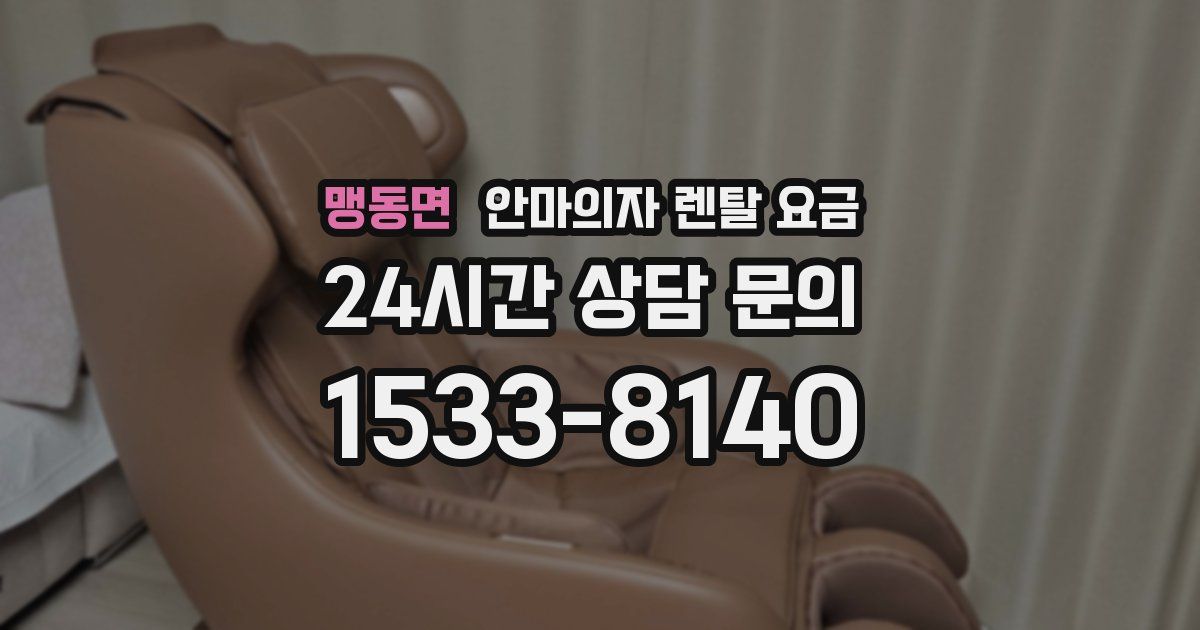 맹동면 안마의자 렌탈 요금