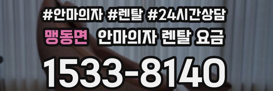 맹동면 안마의자 렌탈 요금