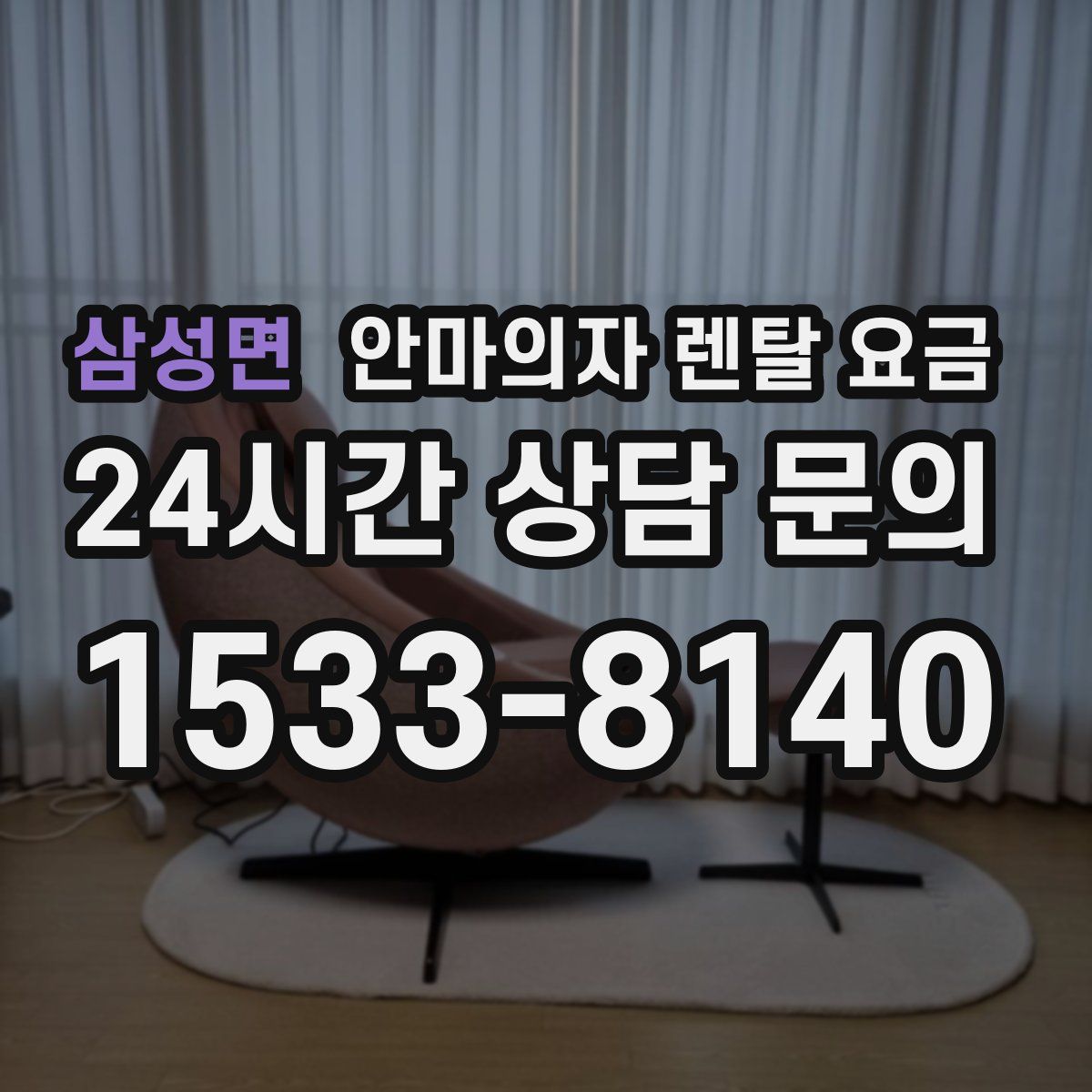 삼성면 안마의자 렌탈 요금