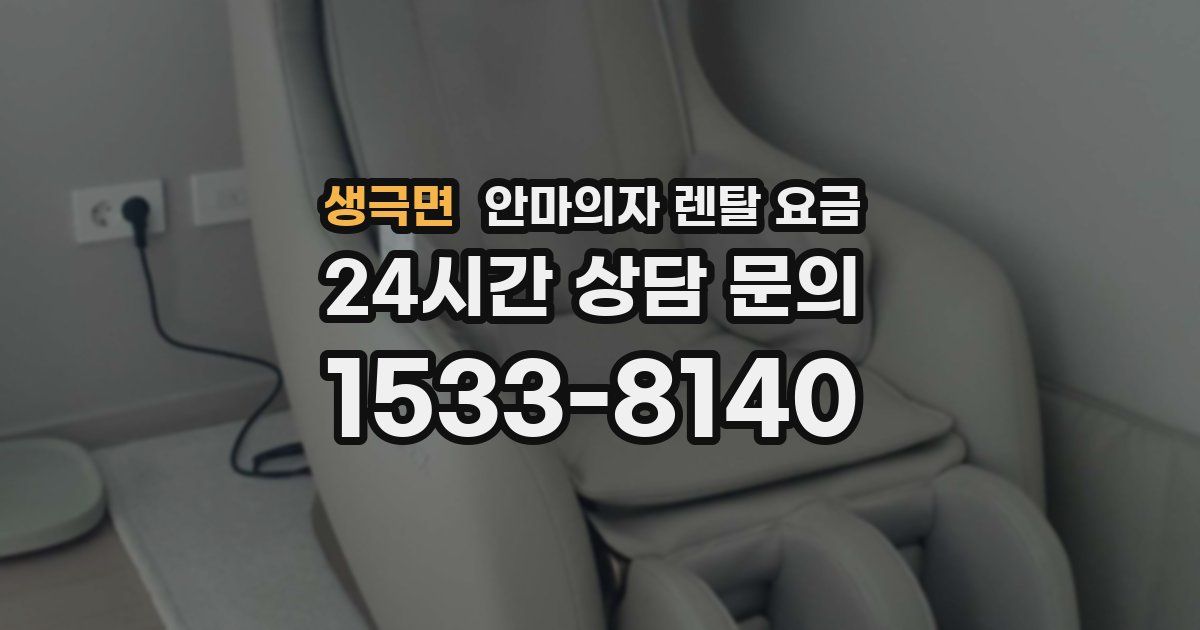 생극면 안마의자 렌탈 요금