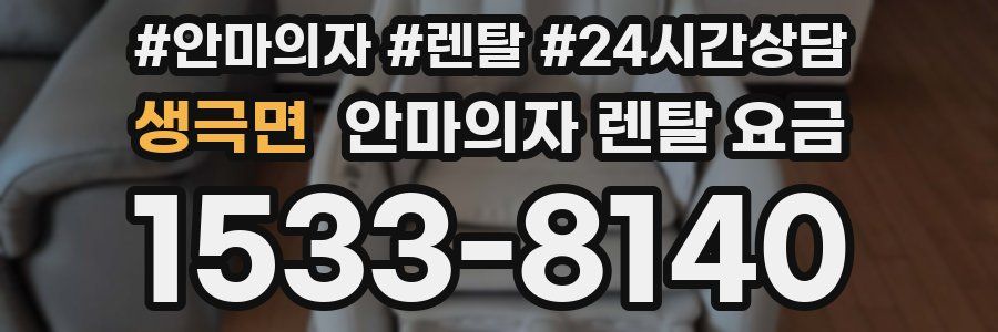 생극면 안마의자 렌탈 요금