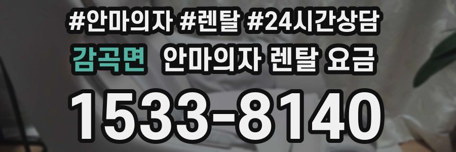 감곡면 안마의자 렌탈 요금