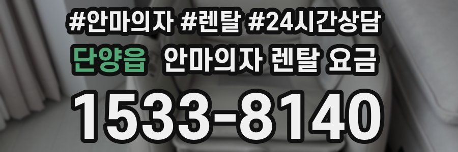 단양읍 안마의자 렌탈 요금