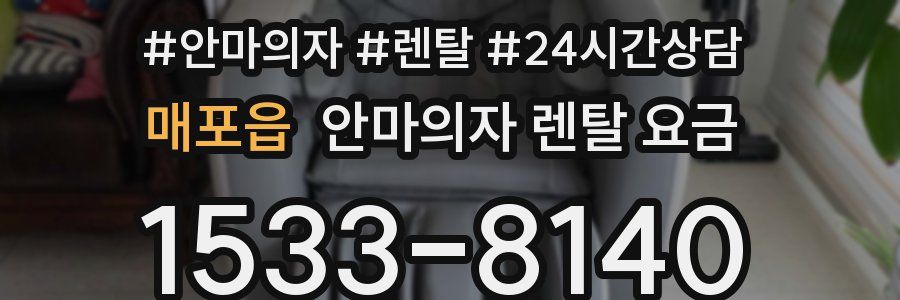 매포읍 안마의자 렌탈 요금
