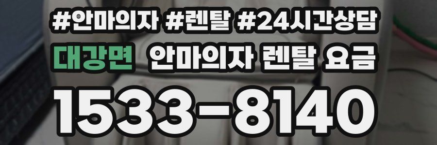 대강면 안마의자 렌탈 요금
