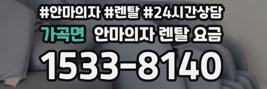 가곡면 안마의자 렌탈 요금