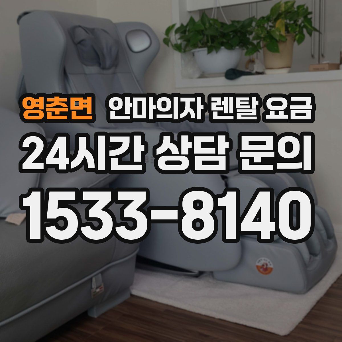 영춘면 안마의자 렌탈 요금