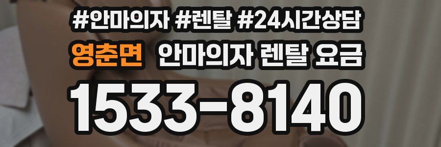 영춘면 안마의자 렌탈 요금