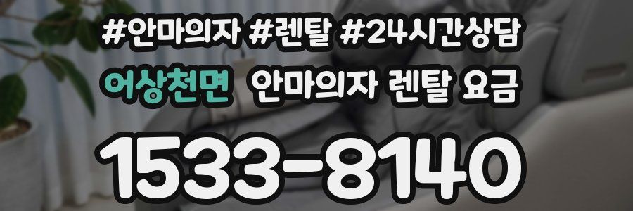 어상천면 안마의자 렌탈 요금