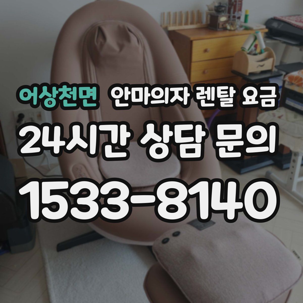 어상천면 안마의자 렌탈 요금