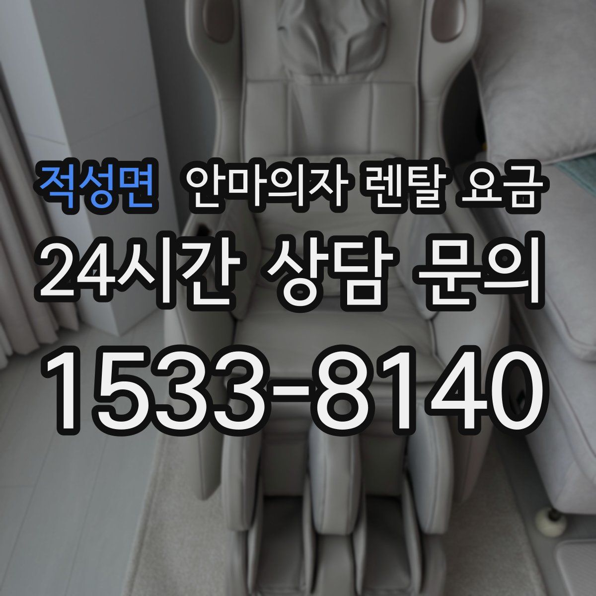 적성면 안마의자 렌탈 요금
