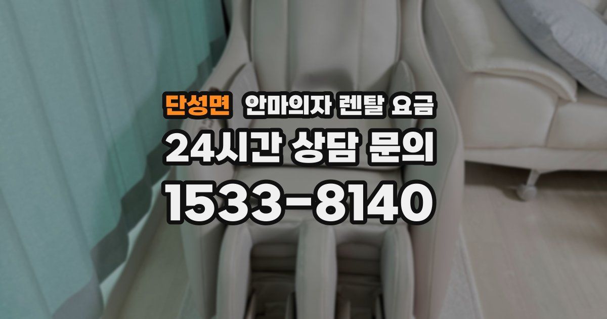 단성면 안마의자 렌탈 요금