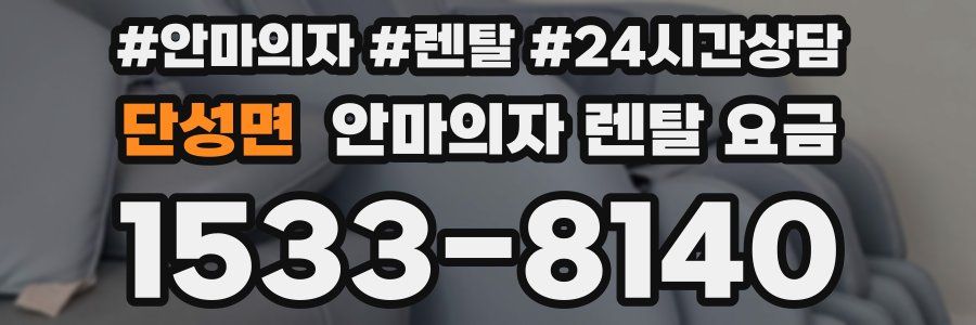 단성면 안마의자 렌탈 요금