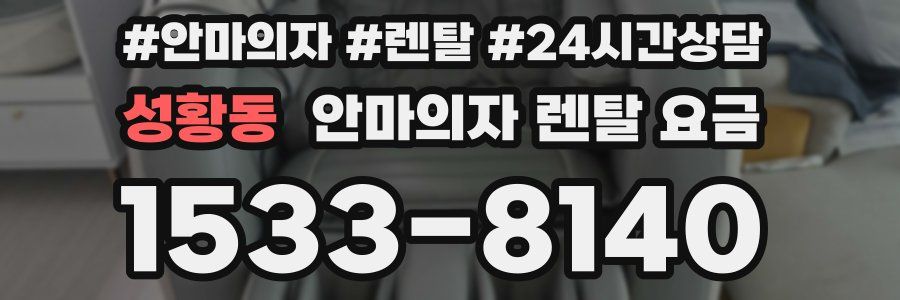 성황동 안마의자 렌탈 요금