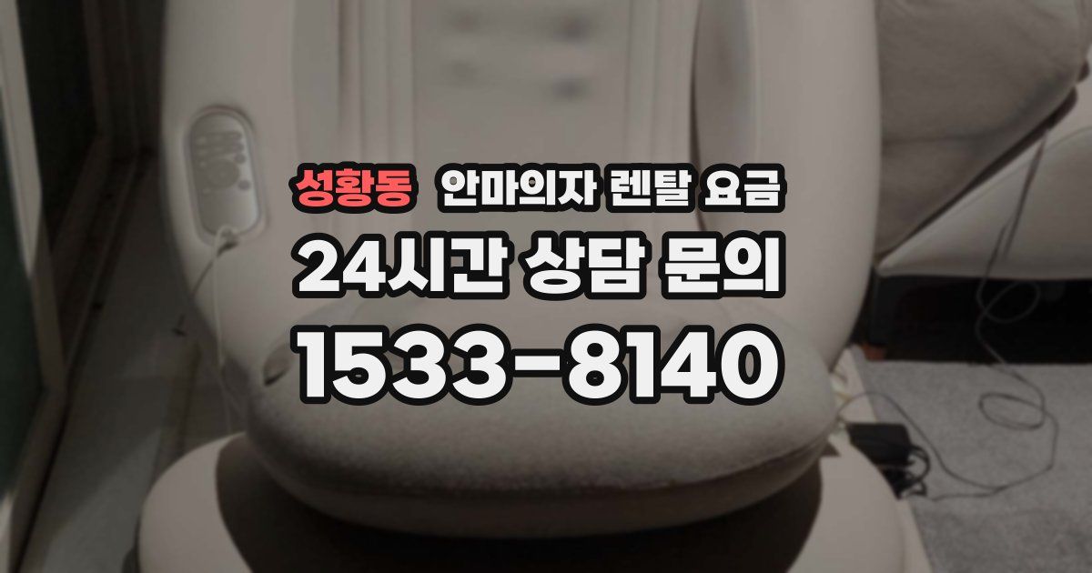 성황동 안마의자 렌탈 요금