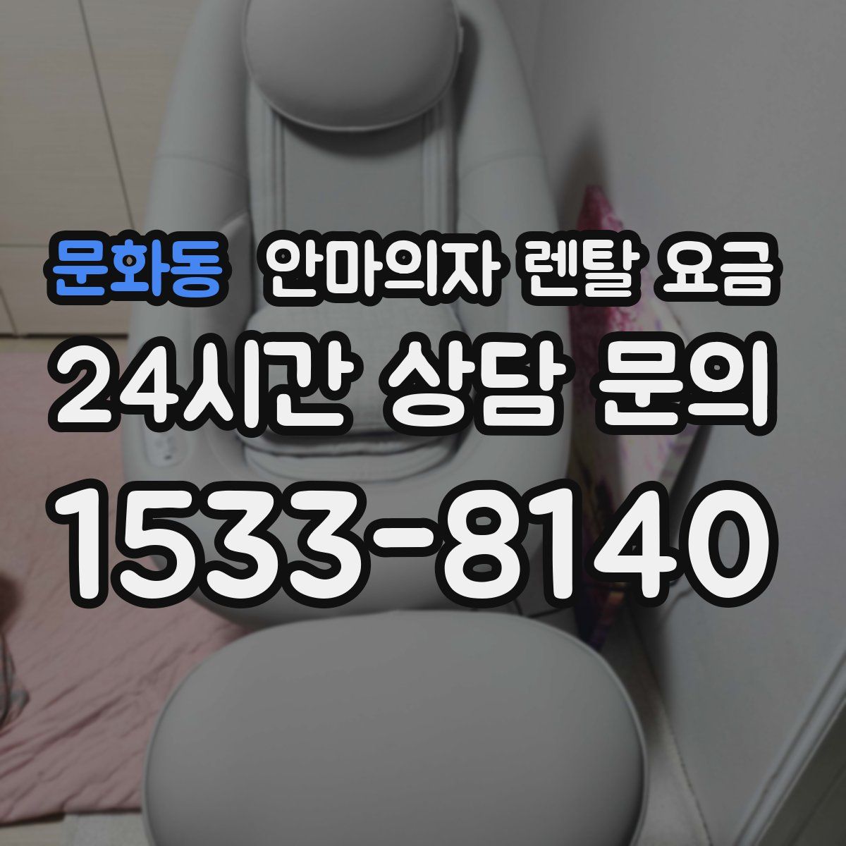 문화동 안마의자 렌탈 요금