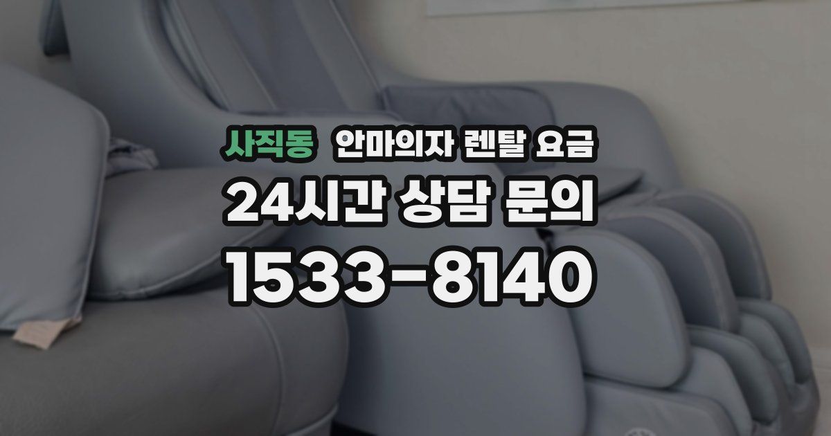 사직동 안마의자 렌탈 요금
