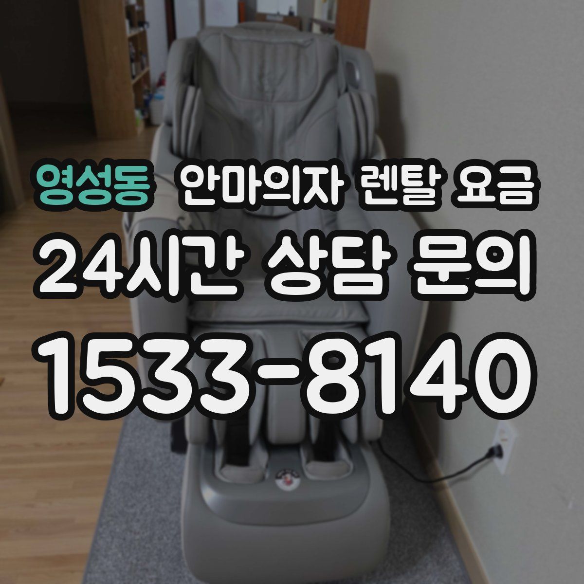 영성동 안마의자 렌탈 요금