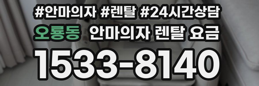 오룡동 안마의자 렌탈 요금