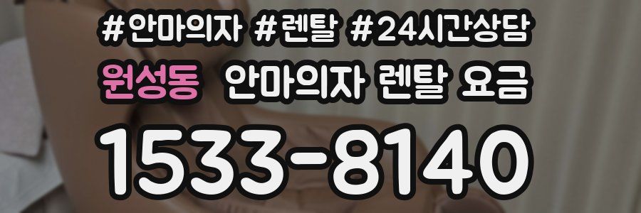 원성동 안마의자 렌탈 요금