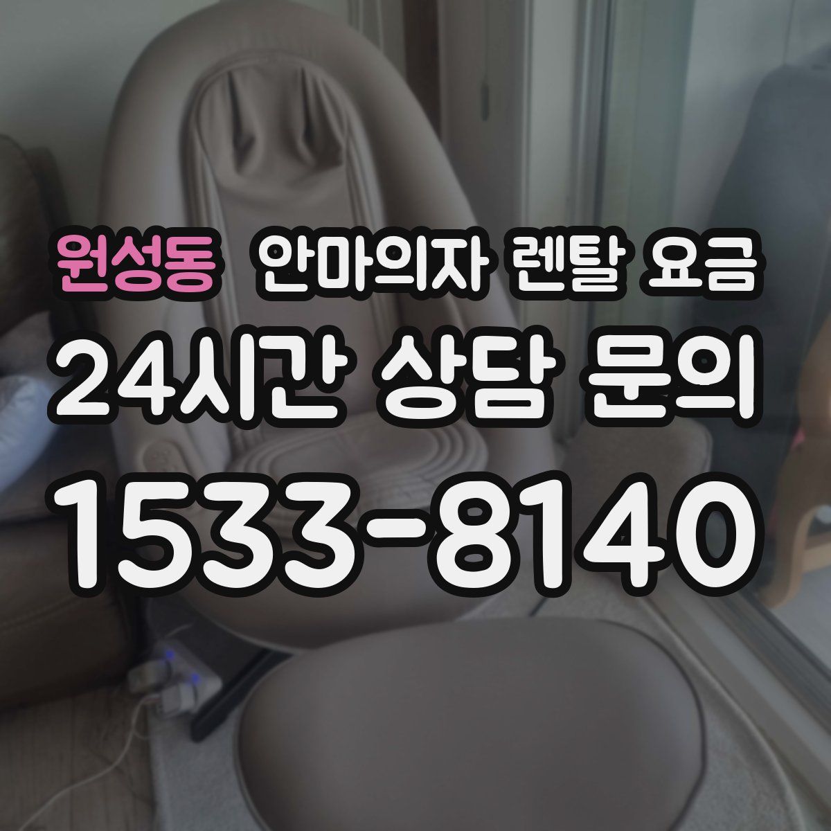 원성동 안마의자 렌탈 요금