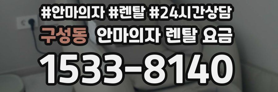 구성동 안마의자 렌탈 요금