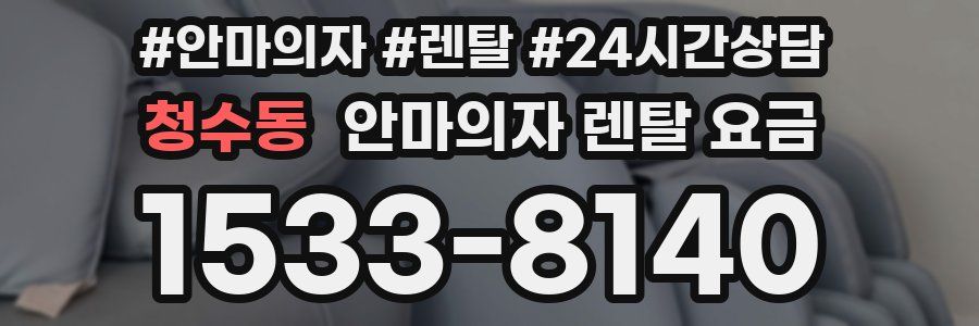 청수동 안마의자 렌탈 요금