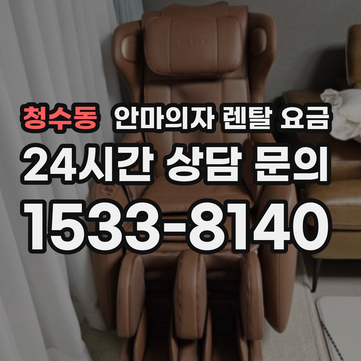 청수동 안마의자 렌탈 요금