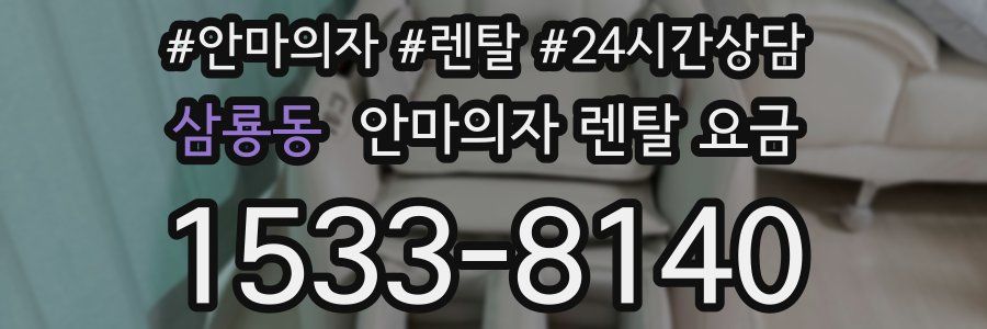 삼룡동 안마의자 렌탈 요금