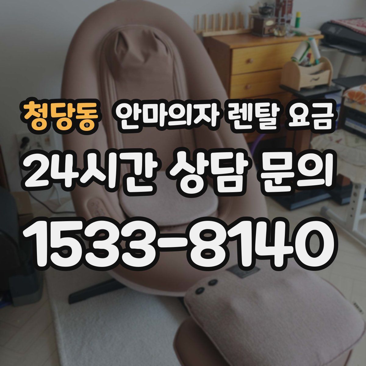 청당동 안마의자 렌탈 요금