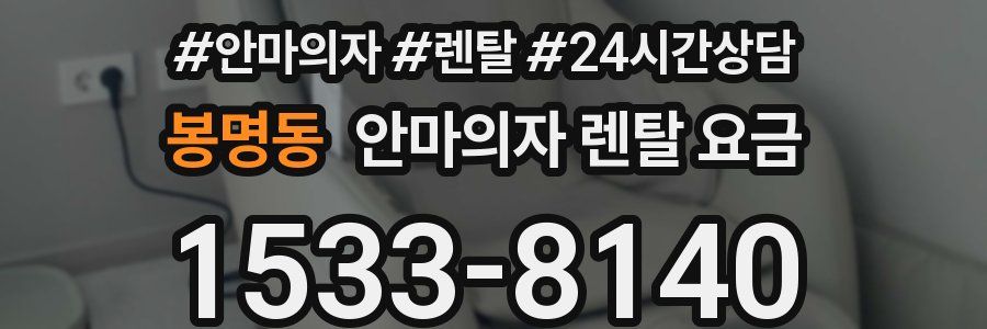 봉명동 안마의자 렌탈 요금