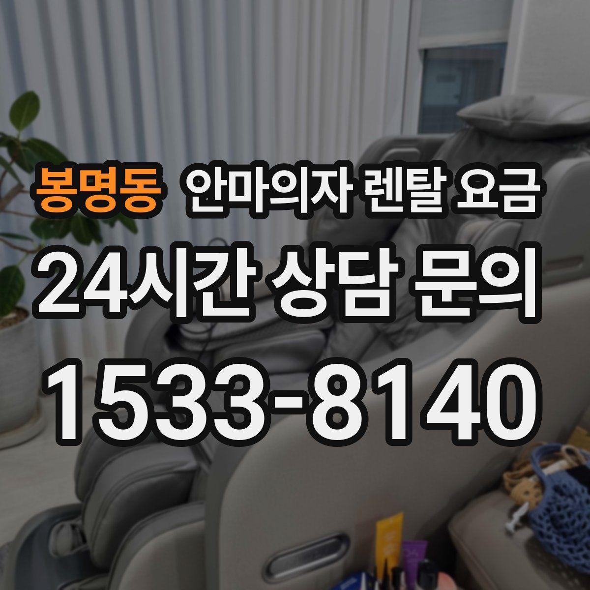 봉명동 안마의자 렌탈 요금