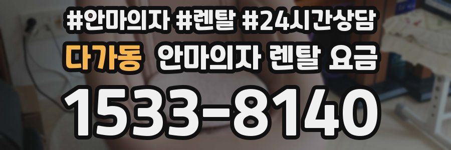 다가동 안마의자 렌탈 요금