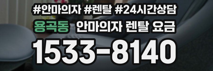용곡동 안마의자 렌탈 요금