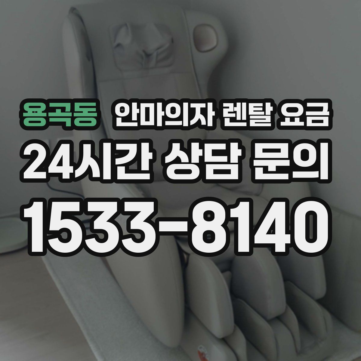 용곡동 안마의자 렌탈 요금