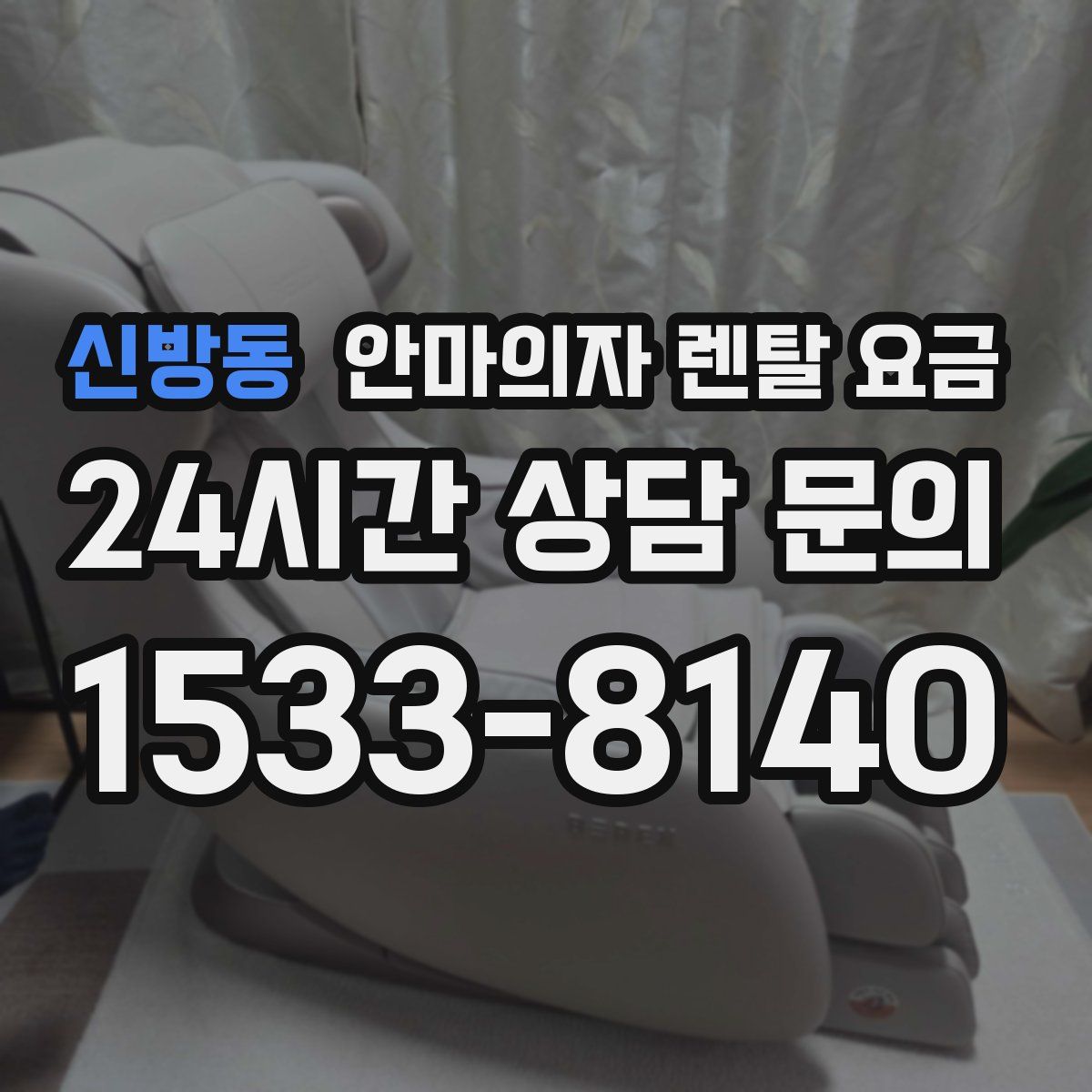 신방동 안마의자 렌탈 요금