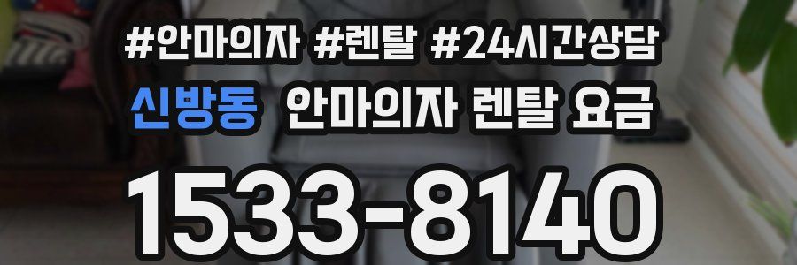 신방동 안마의자 렌탈 요금