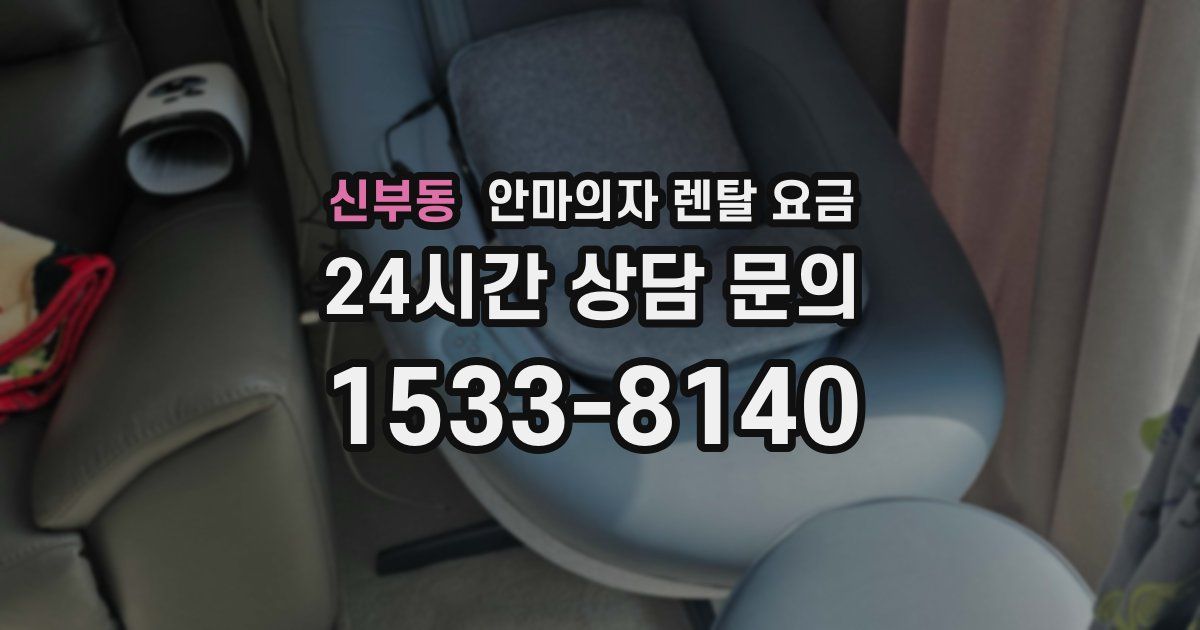 신부동 안마의자 렌탈 요금