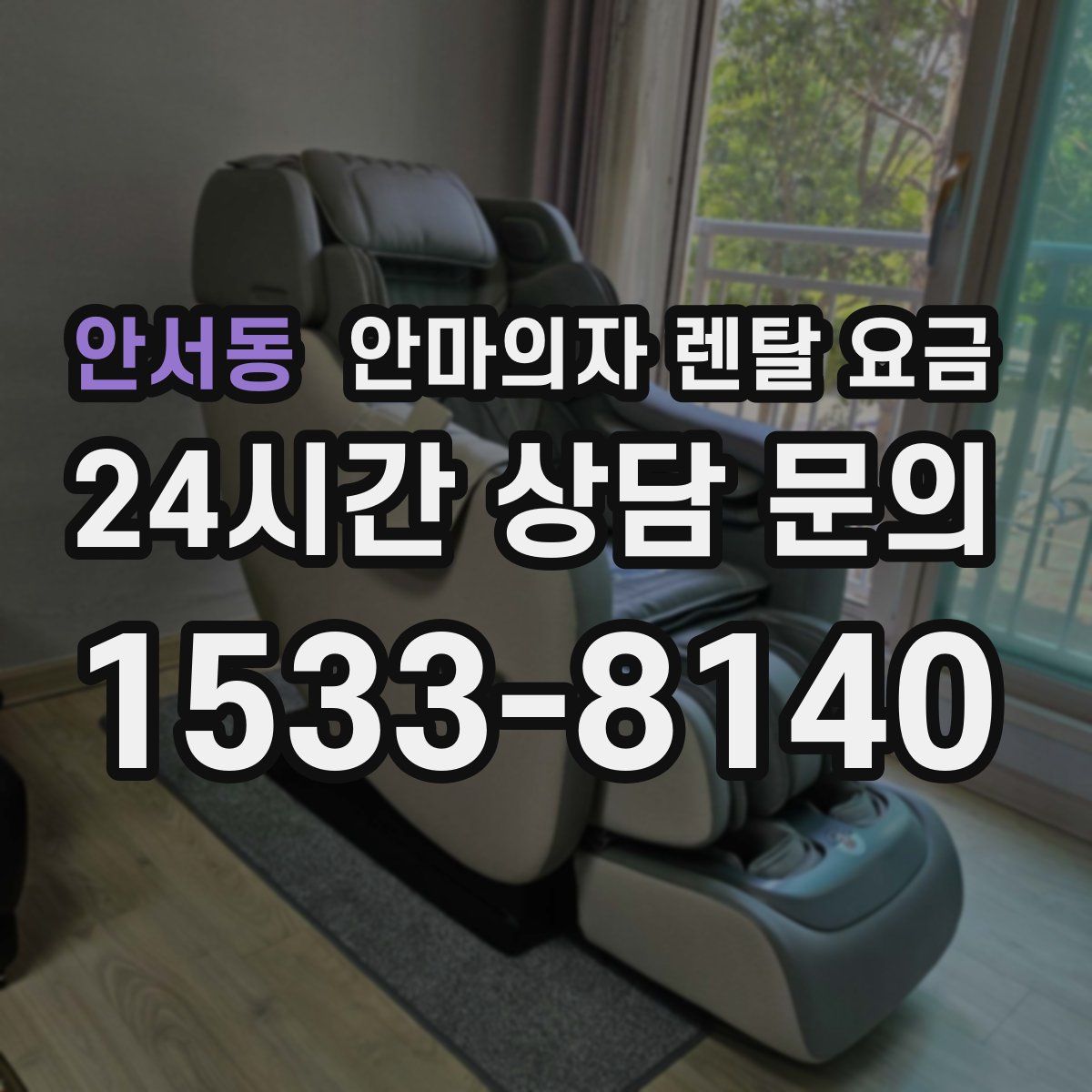 안서동 안마의자 렌탈 요금