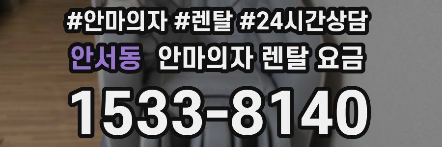 안서동 안마의자 렌탈 요금