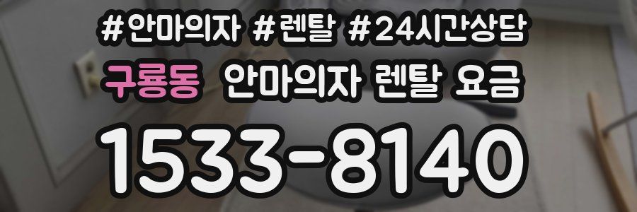 구룡동 안마의자 렌탈 요금