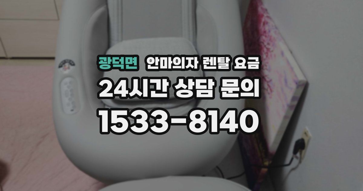 광덕면 안마의자 렌탈 요금
